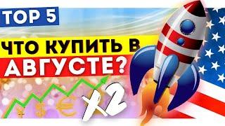 Какие акции покупать в АВГУСТЕ 2021? Какие акции купить ПРЯМО СЕЙЧАС? Инвестиции в акции США