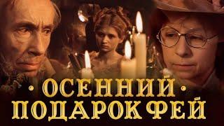 Осенний подарок фей (1984).