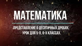 Математика 5 класс. Представление о десятичных дробях (в теме урок 1).