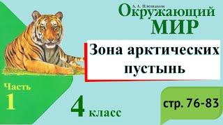 Зона арктических пустынь. Окружающий мир. 4 класс, 1 часть. Учебник А. Плешаков стр. 76-83