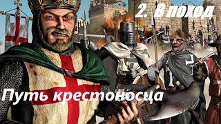 Путь крестоносца. 2. #Впоход #strongholdcrusader