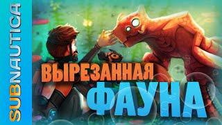 15 УДАЛЁННЫХ СУЩЕСТВ МИРА SUBNAUTICA / ЧТО ХОТЕЛИ, НО ТАК И НЕ ДОБАВИЛИ В ИГРУ