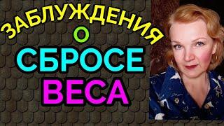 Мифы о сбросе веса + мои белковые котлеты / как я похудела на 94 кг и улучшила моё здоровье