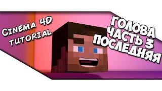 Создание minecraft персонажа в Cinema 4D. Голова, часть 3 [1080p]