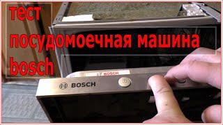 Посудомоечная машина bosch. Тест посудомойки.