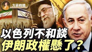 美國出手在即？以色列誓滅伊核能力！伊朗求和無力還手｜周子定｜#方菲播客