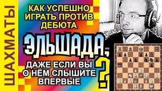 Нужна ли РОКИРОВКА в шахматах?  Дебют ЭЛЬШАДА и его ОПРОВЕРЖЕНИЕ! //  Chess Elshad opening