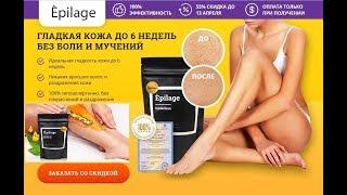 Epilage original средство для депиляции