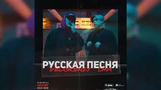 DELORENZY x CMH - РУССКАЯ ПЕСНЯ [Трек, 2019]