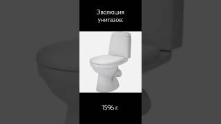 Эволюция унитазов