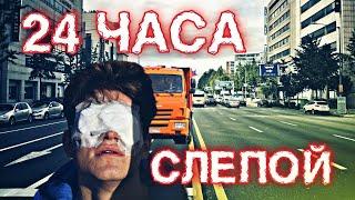 ОСТАЛСЯ БЕЗ ЗРЕНИЯ на 24 ЧАСА! ЖЕСТКИЙ ЭКСПЕРИМЕНТ #topwar #24часа #осталсябеззрения