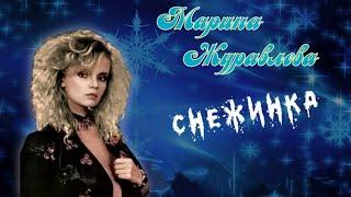 Марина Журавлёва 'Снежинка'