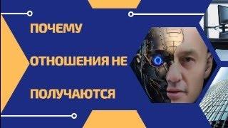 Почему отношения не получаются