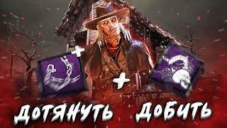 Дотянуть и Добить // Dead by Daylight