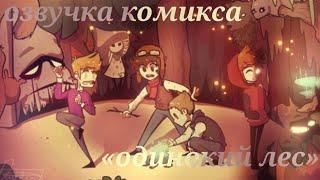 Озвучка комикса "одинокий лес"| eddsworld au | ¦ lonely forest ¦