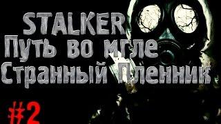 S.T.A.L.K.E.R. - Путь во мгле #2 Странный пленник