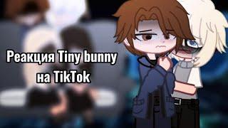 ️реакция tiny bunny на TikTok (4 эпизод) {gacha club}