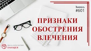 Признаки обострения влечения / записи Нарколога 601