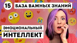 ЭТО НАДО ЗНАТЬ про ЭМОЦИОНАЛЬНЫЙ ИНТЕЛЛЕКТ