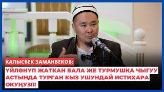 Калысбек Заманбеков: Үйлөнүп жаткан бала, турмушка чыгуу астында турган кыз ушундай истихара окуңуз