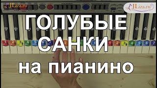 Голубые санки на пианино. Как играть по схеме ноты цифрами. Песни из детского сада