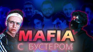 БУСТЕР ИГРАЕТ В МАФИЮ У ЭВЕЛОНА / БУСТЕР МАФИЯ /INSIDER, ЛИКС, fiveskill, ahrinyan / BUSTER REWIND