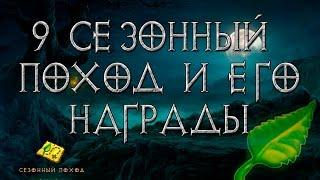 награды 9 сезона Diablo 3 патча 2.4.3