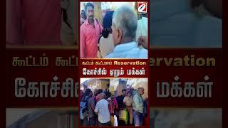 கூட்டம் கூட்டமாய் Reservation கோச்சில் ஏறும் மக்கள் #sathiyamtv #tamilnewsbulletin #currentaffairs