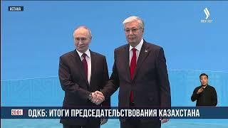 К. Токаев принял участие в сессии Совета коллективной безопасности ОДКБ в узком составе