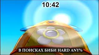 [WR] В поисках Биби - Сложно Any% ~10:42 speedrun