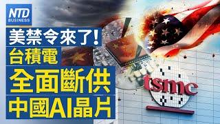 美禁令來了！台積斷供陸AI晶片｜川普完全執政.馬斯克入閣 美軍工股不妙 台灣受累？｜跨境電商雙11在台肉搏戰！虛擬貨幣交易正興起？｜韓式炸雞攻大巨蛋迎球賽商機│#財經新聞│20241108(五)