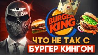 Что не так с BURGER KING?