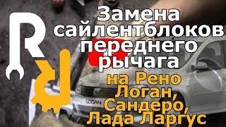 Замена сайлентблоков переднего рычага на Рено Логан, Сандеро, Ларгус