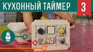 Кухонный таймер на Arduino. Проекты для начинающих