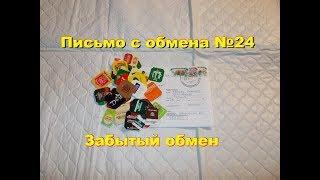 Письмо с обмена № 24. Забытый обмен. Tea tags.