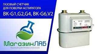 ГАЗОВЫЙ СЧЕТЧИК ДЛЯ ПОВЕРКИ АСПИРАТОРА