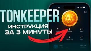 Tonkeeper за 3 Минуты: Регистрация, как пополнить, вывести и обменять [ИНСТРУКЦИЯ для Новичков]