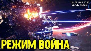 Как проходить режим ВОЙНА в Infinite Galaxy? War Mode