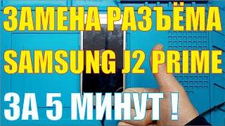 Замена разъёма зарядки Samsung J2 Prime [[ G532f ]]