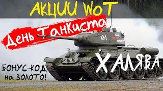 АКЦИИ WoT: День ТАНКИСТА!! ВСЯ ХАЛЯВА! Бонус-КОД на ЗОЛОТО (турнир)