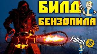 Fallout 76: ВСЁ что Нужно знать о БЕНЗОПИЛЕ ГАЙД для Новичков Лучший БИЛД