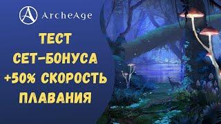 ArcheAge 7.0 | ЛИСМАН | БОНУС СЕТ С КАЛИДИСА. +50% СКОРОСТЬ ПЛАВАНИЯ!