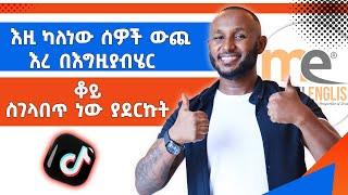 በየቀኑ የምንጠቀማቸው ቃላት.......