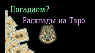 Мастер-класс “Карты Таро, как читать расклады?”