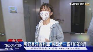 觸犯貪汙圖利罪 林穎孟一審判5年8月｜TVBS新聞 @TVBSNEWS01