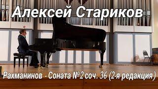 Рахманинов - Соната №2 соч.36. Алексей Стариков / Rachmaninov - Piano Sonata №2. Alexey Starikov