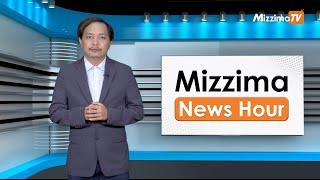 ဒီဇင်ဘာလ ၃၁ ရက်၊  မွန်းတည့် ၁၂ နာရီ Mizzima News Hour မဇ္စျိမသတင်းအစီအစဥ်