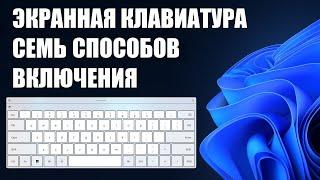 Как включить экранную клавиатуру Windows все способы