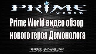 Prime world видео обзорю герой Демонолог!