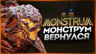 НОВЫЙ МОНСТРУМ 2 ВЫШЕЛ! ГОДНОТА ИЛИ ПРОВАЛ ГОДА? ● Monstrum 2